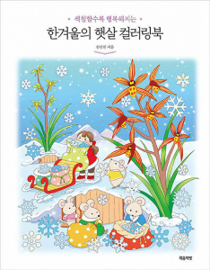 Midwinter Sunshine Coloring Book