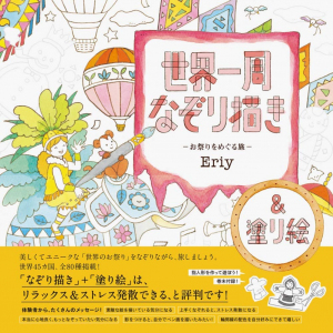 Around the World Coloring Book Vol 2. Japanese edition