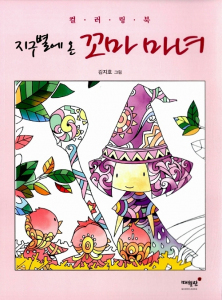 Little Witch Came to Earth Coloring Book