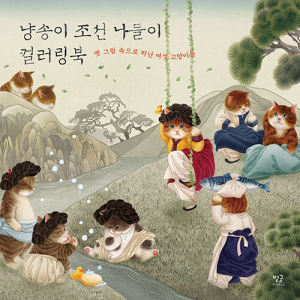 Nangsongi Chosun picnic coloring book