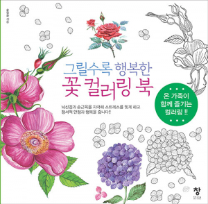 Happy Flowers. Korean coloring book