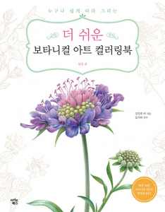 Wildflowers. Easy Botanical Art Coloring Book