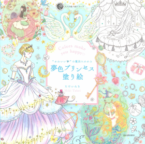 Dream Fantasy Coloring Book - Princess – Colors Make You Happy