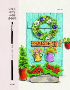 My first gardening watercolor coloring book