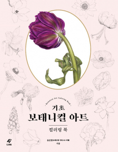 Basic Botanical Art Coloring Book