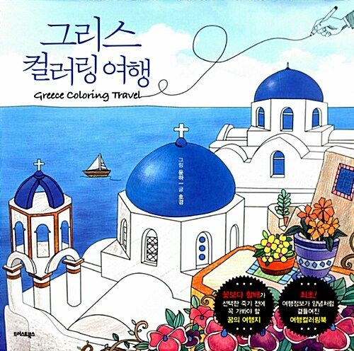 Greece Coloring Travel Coloring Book