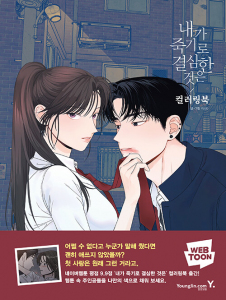 My Reason to Die. Korean webtoon colouring book