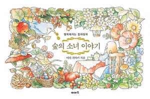 The Story of a Forest Girl. Pocztówki do kolorowania. Wydanie koreańskie