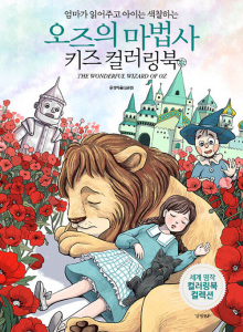 The wonderful wizard of OZ. Korean coloring book