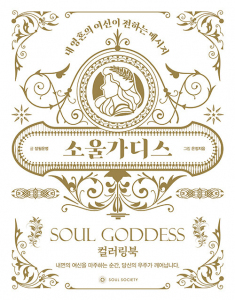 Soul Goddess
