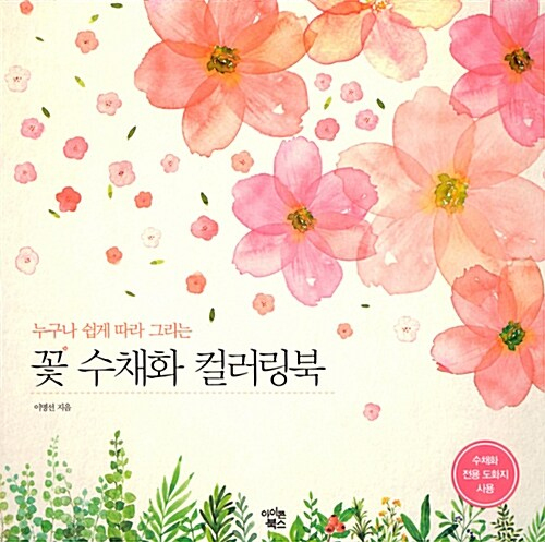 Flower Watercolor Coloring Book