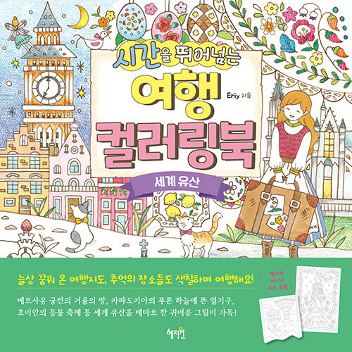 A World Heritage Travel A Coloring Book by Eriy. Wydanie koreańskie
